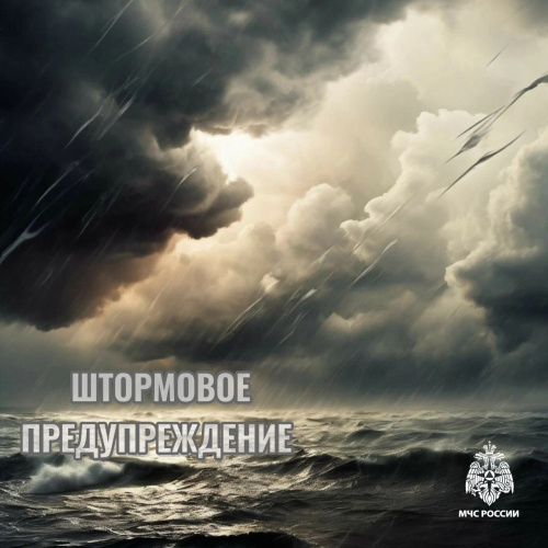 Вниманию! Штормовое предупреждение