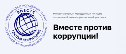 Стартовал конкурс «Вместе против коррупции»